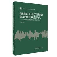 城镇职工医疗保险的家庭微观效应研究：基于健康效应和经济效应的视角