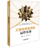 工程总承包项目运作实务
