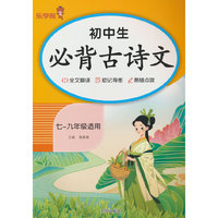 初中生必背古诗文