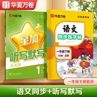 华夏万卷 一年级下册语文同步练字帖2本套 2025春季小学生人教版书法练字本天天练拼音本田字格生字抄写本