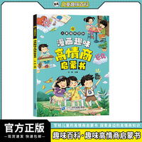 儿童趣味百科-漫画趣味高情商启蒙书（平装）