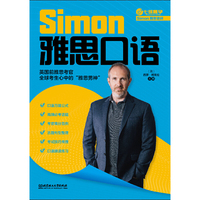 雅思口语（跟雅思考官Simon学口语新版）