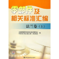 零部件及相关标准汇编 法兰卷（上）