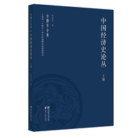 中国经济史论丛（上册）