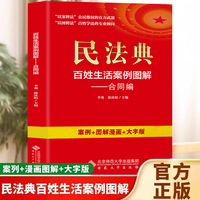 民法典：百姓生活案例图解-合同编 法律常识收录社会生活中的常见普遍法律问题典型案例法律知识读物畅销书籍