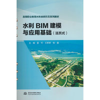 水利BIM建模与应用基础（活页式）（高等职业教育水利类新形态系列教材）