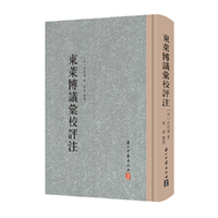 大家文集 东莱博议汇校评注（精装繁体竖排）