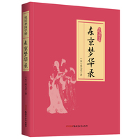东京梦华录 悦读季国学榜系列 国学经典 中国传统文化书籍