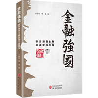 金融强国：新资源暨金融资源学派视角 中国特色金融 资源配置 政策性金融 信用评级 大国金融战略