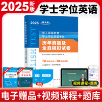 2025新大纲成人高等教育学士学位英语考试历年真题及全真模拟试卷