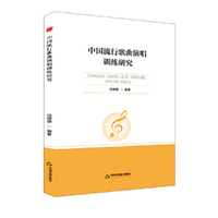 中书学研—中国流行歌曲演唱训练研究