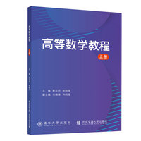 高等数学教程 上册