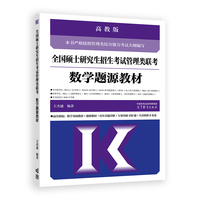 全国硕士研究生招生考试管理类联考数学题源教材
