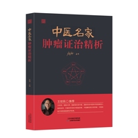 中医名家肿瘤证治精析