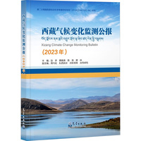 西藏气候变化监测公报(2023年)