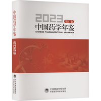 中国药学年鉴 2023