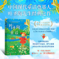 叶圣陶童话（当当自营中国现代童话奠基人叶圣陶先生经典之作）