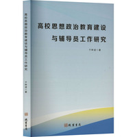 高校思想政治教育建设与辅导员工作研究