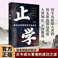 止学 强者逆势破局的长胜秘诀
