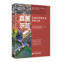 嘉善示范：县域治理现代化创新之路