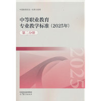 中等职业教育专业教学标准（2025年）（第二分册）