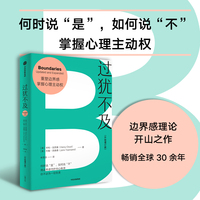 过犹不及 升级增订版 亨利·克劳德 著 如何建立健康的人际关系 情绪自由 边界感 情感内耗 情感健康