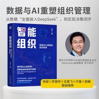 智能组织：数据与AI重塑的组织管理 李宁