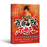 成功法则：我命由我不由天