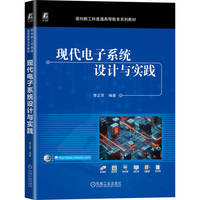 现代电子系统设计与实践     李正军    Proteus Multisim FPGA 电子电路 传感器设计 微控制器
