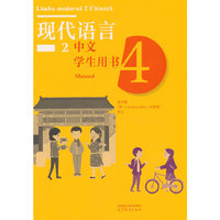 现代语言2 中文 学生用书4
