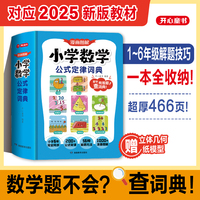 2025新漫画图解小学数学公式定律词典手册一本通一二三四五六年级数学常用公式大全人教版教材同步专项训练预习复习漫画图解秒查速记工具书