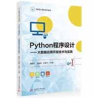 Python程序设计——大数据应用开发技术与实践