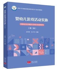 婴幼儿游戏活动实施(第二版)