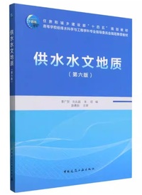 供水水文地质(第六版)