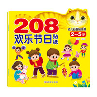 儿童宝宝贴纸画 208幼儿益智贴纸书 欢庆节日 启蒙认知贴纸书左右脑开发游戏图书