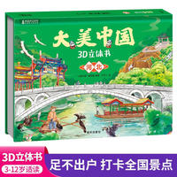 大美中国3d立体书河北 儿童3d立体书百科全书这就是中国故事绘本翻翻书小学生幼儿园3-6-12岁我们的中国家地理故宫生日新年礼物TS