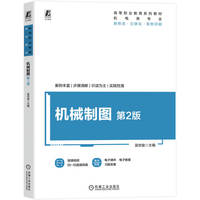 机械制图 第2版   吴世俊    工程制图 机械识图 新形态教材