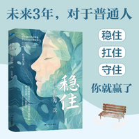 稳住：把自己重新养一次