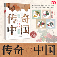 传奇中国：二十四节气 随书附赠四季民俗小画4幅