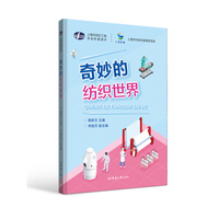 奇妙的纺织世界