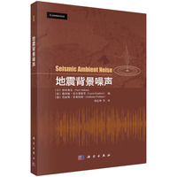 地震背景噪声9787030842336刘志坤科学出版社