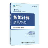 智能计算系统导论