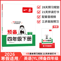 26春一本小学英语预备四年级下册译林版2026春课本基础知识预习规划寒假衔接作业单词语法阅读理解专项训练
