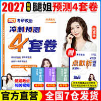 腿姐2027考研政治冲刺预测4套卷