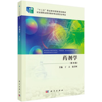 药剂学（第四版）9787030812605丁立科学出版社