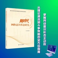 新时代网络意识形态研究