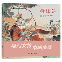 中国彩色连环图画故事 《穆桂英》杨家将故事 杨门女将 经典篇目任率英等绘 彩色连环画 传世故事 匠心描绘 阅读扩展