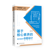 “命题有道”丛书 《基于核心素养的高中数学命题设计》