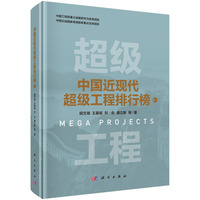 中国近现代超级工程排行榜 卷一9787030820327胡文瑞科学出版社