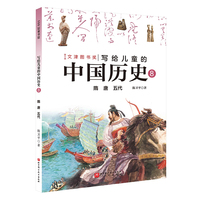 写给儿童的中国历史.8：隋 唐 五代